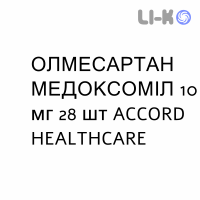 ОЛМЕСАРТАН МЕДОКСОМИЛ - OLMESARTAN MEDOXOMIL таблетки в оболочке 10 мг 28 шт ACCORD HEALTHCARE