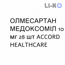 ОЛМЕСАРТАН МЕДОКСОМИЛ - OLMESARTAN MEDOXOMIL таблетки в оболочке 10 мг 28 шт ACCORD HEALTHCARE
