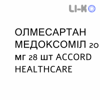 ОЛМЕСАРТАН МЕДОКСОМИЛ - OLMESARTAN MEDOXOMIL таблетки в оболочке 20 мг 28 шт ACCORD HEALTHCARE