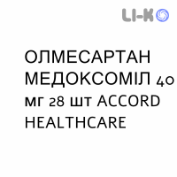 ОЛМЕСАРТАН МЕДОКСОМИЛ - OLMESARTAN MEDOXOMIL таблетки в оболочке 40 мг 28 шт ACCORD HEALTHCARE