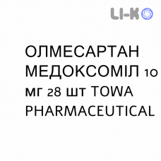 ОЛМЕСАРТАН МЕДОКСОМИЛ - OLMESARTAN MEDOXOMIL таблетки в оболочке 10 мг 28 шт TOWA PHARMACEUTICAL