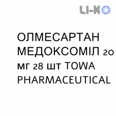 ОЛМЕСАРТАН МЕДОКСОМИЛ - OLMESARTAN MEDOXOMIL таблетки в оболочке 20 мг 28 шт TOWA PHARMACEUTICAL