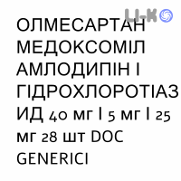 ОЛМЕСАРТАН МЕДОКСОМИЛ АМЛОДИПИН И ГИДРОХЛОРОТИАЗИД - OLMESARTAN MEDOXOMIL AMLODIPINA IDROCLOROTIAZIDE таблетки в оболочке 40 мг/5 мг/25 мг 28 шт DOC GENERICI
