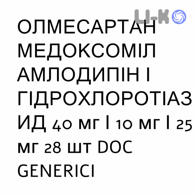 ОЛМЕСАРТАН МЕДОКСОМИЛ АМЛОДИПИН И ГИДРОХЛОРОТИАЗИД - OLMESARTAN MEDOXOMIL AMLODIPINA IDROCLOROTIAZIDE таблетки в оболочке 40 мг/10 мг/25 мг 28 шт DOC GENERICI ОЛМЕСАРТАН МЕДОКСОМИЛ АМЛОДИПИН И ГИДРОХЛОРОТИАЗИД - OLMESARTAN MEDOXOMIL AMLODIPINA IDROCLOROTIAZIDE таблетки в оболочке 40 мг/10 мг/25 мг 28 шт DOC GENERICI