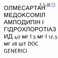 ОЛМЕСАРТАН МЕДОКСОМИЛ АМЛОДИПИН И ГИДРОХЛОРОТИАЗИД - OLMESARTAN MEDOXOMIL AMLODIPINA IDROCLOROTIAZIDE таблетки в оболочке 40 мг/5 мг/12,5 мг 28 шт DOC GENERICI