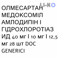 ОЛМЕСАРТАН МЕДОКСОМИЛ АМЛОДИПИН И ГИДРОХЛОРОТИАЗИД - OLMESARTAN MEDOXOMIL AMLODIPINA IDROCLOROTIAZIDE таблетки в оболочке 40 мг/10 мг/12,5 мг 28 шт DOC GENERICI