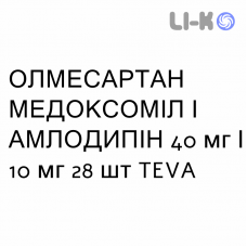 ОЛМЕСАРТАН МЕДОКСОМИЛ И АМЛОДИПИН - OLMESARTAN MEDOXOMIL E AMLODIPINA таблетки делимые 40 мг/10 мг 28 шт TEVA