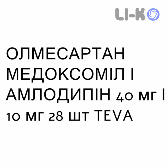 ОЛМЕСАРТАН МЕДОКСОМИЛ И АМЛОДИПИН - OLMESARTAN MEDOXOMIL E AMLODIPINA таблетки делимые 40 мг/10 мг 28 шт TEVA ОЛМЕСАРТАН МЕДОКСОМИЛ И АМЛОДИПИН - OLMESARTAN MEDOXOMIL E AMLODIPINA таблетки делимые 40 мг/10 мг 28 шт TEVA