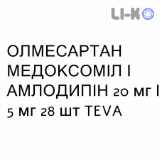 ОЛМЕСАРТАН МЕДОКСОМИЛ И АМЛОДИПИН - OLMESARTAN MEDOXOMIL E AMLODIPINA таблетки в оболочке 20 мг/5 мг 28 шт TEVA