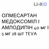 ОЛМЕСАРТАН МЕДОКСОМИЛ И АМЛОДИПИН - OLMESARTAN MEDOXOMIL E AMLODIPINA таблетки в оболочке 40 мг/5 мг 28 шт TEVA