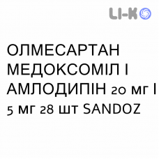 ОЛМЕСАРТАН МЕДОКСОМИЛ И АМЛОДИПИН - OLMESARTAN MEDOXOMIL E AMLODIPINA таблетки в оболочке 20 мг/5 мг 28 шт SANDOZ
