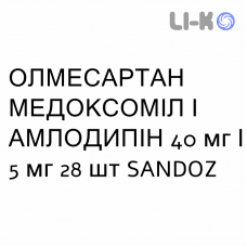 ОЛМЕСАРТАН МЕДОКСОМИЛ И АМЛОДИПИН - OLMESARTAN MEDOXOMIL E AMLODIPINA таблетки в оболочке 40 мг/5 мг 28 шт SANDOZ