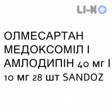 ОЛМЕСАРТАН МЕДОКСОМИЛ И АМЛОДИПИН - OLMESARTAN MEDOXOMIL E AMLODIPINA таблетки в оболочке 40 мг/10 мг 28 шт SANDOZ