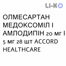 ОЛМЕСАРТАН МЕДОКСОМИЛ И АМЛОДИПИН - OLMESARTAN MEDOXOMIL E AMLODIPINA таблетки в оболочке 20 мг/5 мг 28 шт ACCORD HEALTHCARE