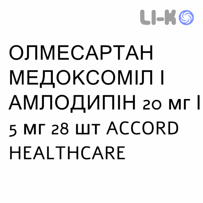 ОЛМЕСАРТАН МЕДОКСОМИЛ И АМЛОДИПИН - OLMESARTAN MEDOXOMIL E AMLODIPINA таблетки в оболочке 20 мг/5 мг 28 шт ACCORD HEALTHCARE ОЛМЕСАРТАН МЕДОКСОМИЛ И АМЛОДИПИН - OLMESARTAN MEDOXOMIL E AMLODIPINA таблетки в оболочке 20 мг/5 мг 28 шт ACCORD HEALTHCARE