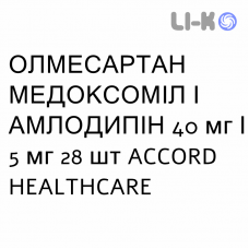 ОЛМЕСАРТАН МЕДОКСОМИЛ И АМЛОДИПИН - OLMESARTAN MEDOXOMIL E AMLODIPINA таблетки в оболочке 40 мг/5 мг 28 шт ACCORD HEALTHCARE