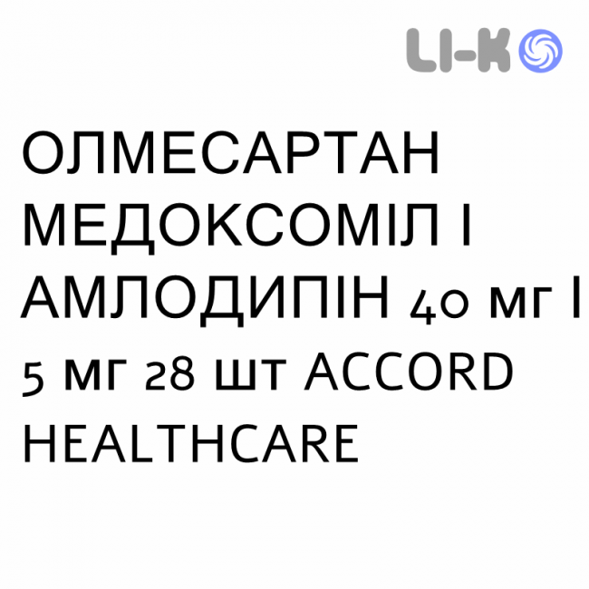 ОЛМЕСАРТАН МЕДОКСОМІЛ І АМЛОДИПІН - OLMESARTAN MEDOXOMIL E AMLODIPINA таблетки покриті 40 мг/5 мг 28 шт ACCORD HEALTHCARE ОЛМЕСАРТАН МЕДОКСОМІЛ І АМЛОДИПІН - OLMESARTAN MEDOXOMIL E AMLODIPINA таблетки покриті 40 мг/5 мг 28 шт ACCORD HEALTHCARE