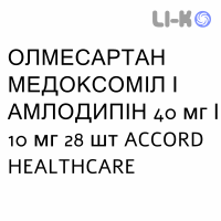 ОЛМЕСАРТАН МЕДОКСОМИЛ И АМЛОДИПИН - OLMESARTAN MEDOXOMIL E AMLODIPINA таблетки в оболочке 40 мг/10 мг 28 шт ACCORD HEALTHCARE