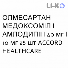 ОЛМЕСАРТАН МЕДОКСОМИЛ И АМЛОДИПИН - OLMESARTAN MEDOXOMIL E AMLODIPINA таблетки в оболочке 40 мг/10 мг 28 шт ACCORD HEALTHCARE