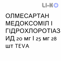 ОЛМЕСАРТАН МЕДОКСОМИЛ И ГИДРОХЛОРОТИАЗИД - OLMESARTAN MEDOXOMIL E IDROCLOROTIAZIDE таблетки делимые 20 мг/25 мг 28 шт TEVA