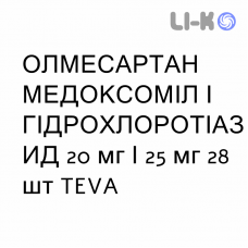 ОЛМЕСАРТАН МЕДОКСОМИЛ И ГИДРОХЛОРОТИАЗИД - OLMESARTAN MEDOXOMIL E IDROCLOROTIAZIDE таблетки делимые 20 мг/25 мг 28 шт TEVA