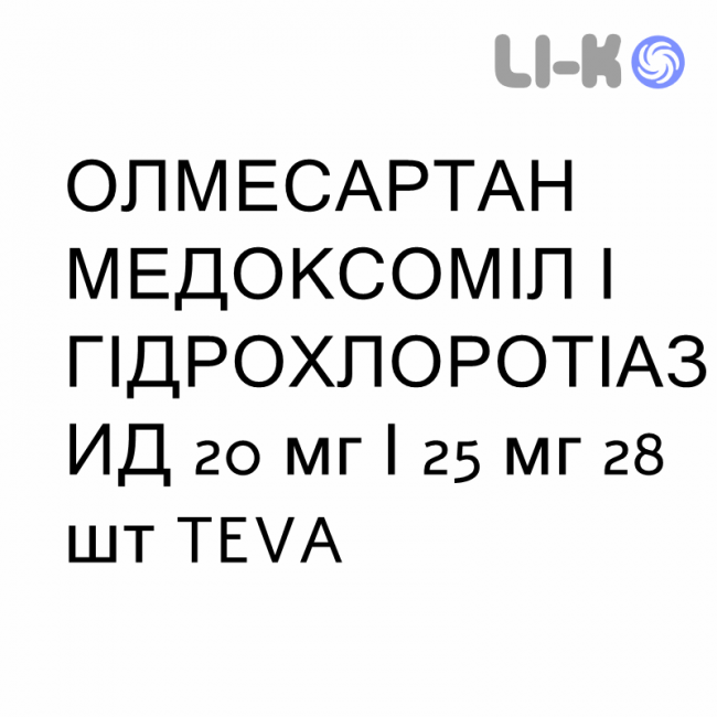 ОЛМЕСАРТАН МЕДОКСОМИЛ И ГИДРОХЛОРОТИАЗИД - OLMESARTAN MEDOXOMIL E IDROCLOROTIAZIDE таблетки делимые 20 мг/25 мг 28 шт TEVA ОЛМЕСАРТАН МЕДОКСОМИЛ И ГИДРОХЛОРОТИАЗИД - OLMESARTAN MEDOXOMIL E IDROCLOROTIAZIDE таблетки делимые 20 мг/25 мг 28 шт TEVA