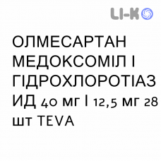 ОЛМЕСАРТАН МЕДОКСОМИЛ И ГИДРОХЛОРОТИАЗИД - OLMESARTAN MEDOXOMIL E IDROCLOROTIAZIDE таблетки делимые 40 мг/12,5 мг 28 шт TEVA