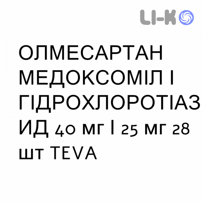 ОЛМЕСАРТАН МЕДОКСОМИЛ И ГИДРОХЛОРОТИАЗИД - OLMESARTAN MEDOXOMIL E IDROCLOROTIAZIDE таблетки в оболочке 40 мг/25 мг 28 шт TEVA ОЛМЕСАРТАН МЕДОКСОМИЛ И ГИДРОХЛОРОТИАЗИД - OLMESARTAN MEDOXOMIL E IDROCLOROTIAZIDE таблетки в оболочке 40 мг/25 мг 28 шт TEVA