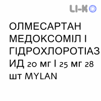 ОЛМЕСАРТАН МЕДОКСОМИЛ И ГИДРОХЛОРОТИАЗИД - OLMESARTAN MEDOXOMIL E IDROCLOROTIAZIDE таблетки в оболочке 20 мг/25 мг 28 шт MYLAN