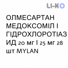 ОЛМЕСАРТАН МЕДОКСОМИЛ И ГИДРОХЛОРОТИАЗИД - OLMESARTAN MEDOXOMIL E IDROCLOROTIAZIDE таблетки в оболочке 20 мг/25 мг 28 шт MYLAN