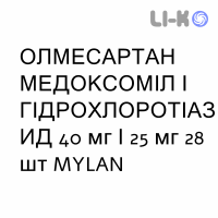 ОЛМЕСАРТАН МЕДОКСОМИЛ И ГИДРОХЛОРОТИАЗИД - OLMESARTAN MEDOXOMIL E IDROCLOROTIAZIDE таблетки в оболочке 40 мг/25 мг 28 шт MYLAN