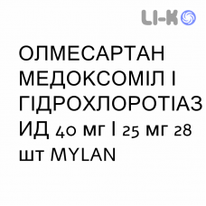 ОЛМЕСАРТАН МЕДОКСОМИЛ И ГИДРОХЛОРОТИАЗИД - OLMESARTAN MEDOXOMIL E IDROCLOROTIAZIDE таблетки в оболочке 40 мг/25 мг 28 шт MYLAN