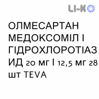 ОЛМЕСАРТАН МЕДОКСОМИЛ И ГИДРОХЛОРОТИАЗИД - OLMESARTAN MEDOXOMIL E IDROCLOROTIAZIDE таблетки в оболочке 20 мг/12,5 мг 28 шт TEVA