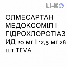 ОЛМЕСАРТАН МЕДОКСОМИЛ И ГИДРОХЛОРОТИАЗИД - OLMESARTAN MEDOXOMIL E IDROCLOROTIAZIDE таблетки в оболочке 20 мг/12,5 мг 28 шт TEVA