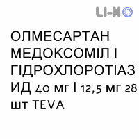ОЛМЕСАРТАН МЕДОКСОМИЛ И ГИДРОХЛОРОТИАЗИД - OLMESARTAN MEDOXOMIL E IDROCLOROTIAZIDE таблетки в оболочке 40 мг/12,5 мг 28 шт TEVA