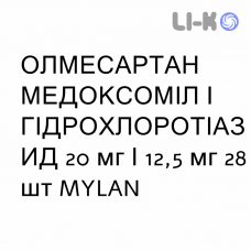 ОЛМЕСАРТАН МЕДОКСОМИЛ И ГИДРОХЛОРОТИАЗИД - OLMESARTAN MEDOXOMIL E IDROCLOROTIAZIDE таблетки в оболочке 20 мг/12,5 мг 28 шт MYLAN