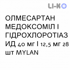 ОЛМЕСАРТАН МЕДОКСОМИЛ И ГИДРОХЛОРОТИАЗИД - OLMESARTAN MEDOXOMIL E IDROCLOROTIAZIDE таблетки в оболочке 40 мг/12,5 мг 28 шт MYLAN