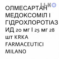 ОЛМЕСАРТАН МЕДОКСОМИЛ И ГИДРОХЛОРОТИАЗИД - OLMESARTAN MEDOXOMIL E IDROCLOROTIAZIDE таблетки в оболочке 20 мг/25 мг 28 шт KRKA FARMACEUTICI