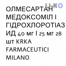 ОЛМЕСАРТАН МЕДОКСОМИЛ И ГИДРОХЛОРОТИАЗИД - OLMESARTAN MEDOXOMIL E IDROCLOROTIAZIDE таблетки в оболочке 40 мг/25 мг 28 шт KRKA FARMACEUTICI
