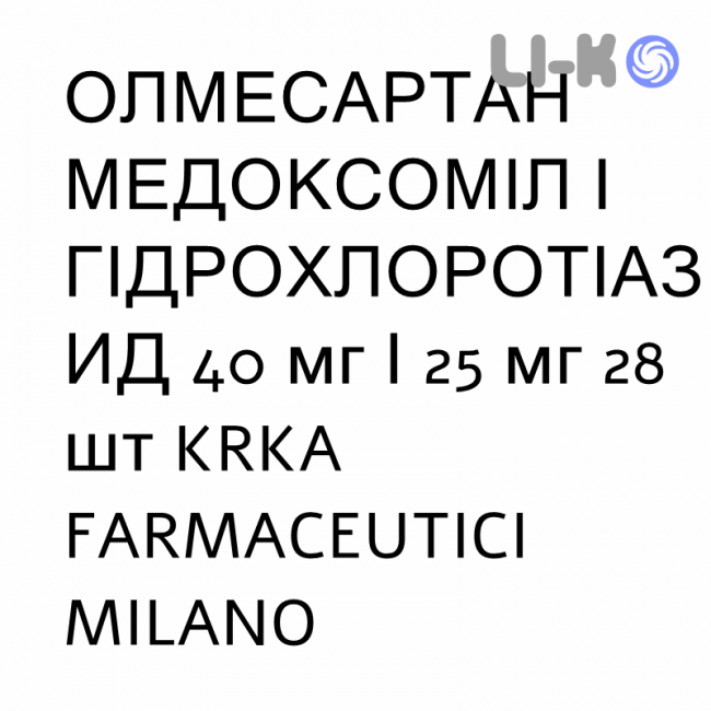 ОЛМЕСАРТАН МЕДОКСОМИЛ И ГИДРОХЛОРОТИАЗИД - OLMESARTAN MEDOXOMIL E IDROCLOROTIAZIDE таблетки в оболочке 40 мг/25 мг 28 шт KRKA FARMACEUTICI ОЛМЕСАРТАН МЕДОКСОМИЛ И ГИДРОХЛОРОТИАЗИД - OLMESARTAN MEDOXOMIL E IDROCLOROTIAZIDE таблетки в оболочке 40 мг/25 мг 28 шт KRKA FARMACEUTICI