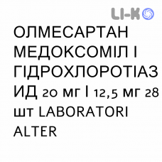 ОЛМЕСАРТАН МЕДОКСОМИЛ И ГИДРОХЛОРОТИАЗИД - OLMESARTAN MEDOXOMIL E IDROCLOROTIAZIDE таблетки в оболочке 20 мг/12,5 мг 28 шт LABORATORI ALTER