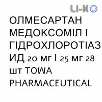ОЛМЕСАРТАН МЕДОКСОМИЛ И ГИДРОХЛОРОТИАЗИД - OLMESARTAN MEDOXOMIL E IDROCLOROTIAZIDE таблетки в оболочке 20 мг/25 мг 28 шт TOWA PHARMACEUTICAL