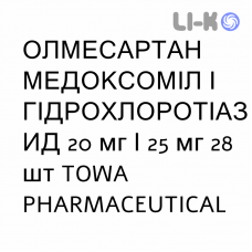 ОЛМЕСАРТАН МЕДОКСОМИЛ И ГИДРОХЛОРОТИАЗИД - OLMESARTAN MEDOXOMIL E IDROCLOROTIAZIDE таблетки в оболочке 20 мг/25 мг 28 шт TOWA PHARMACEUTICAL