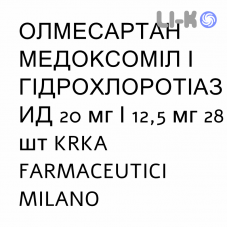 ОЛМЕСАРТАН МЕДОКСОМІЛ І ГІДРОХЛОРОТІАЗИД - OLMESARTAN MEDOXOMIL E IDROCLOROTIAZIDE таблетки покриті 20 мг/12,5 мг 28 шт KRKA FARMACEUTICI
