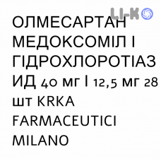 ОЛМЕСАРТАН МЕДОКСОМИЛ И ГИДРОХЛОРОТИАЗИД - OLMESARTAN MEDOXOMIL E IDROCLOROTIAZIDE таблетки в оболочке 40 мг/12,5 мг 28 шт KRKA FARMACEUTICI