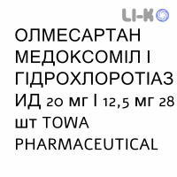 ОЛМЕСАРТАН МЕДОКСОМИЛ И ГИДРОХЛОРОТИАЗИД - OLMESARTAN MEDOXOMIL E IDROCLOROTIAZIDE таблетки в оболочке 20 мг/12,5 мг 28 шт TOWA PHARMACEUTICAL