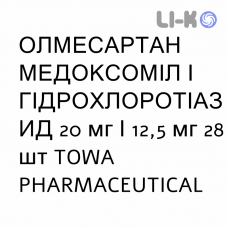 ОЛМЕСАРТАН МЕДОКСОМИЛ И ГИДРОХЛОРОТИАЗИД - OLMESARTAN MEDOXOMIL E IDROCLOROTIAZIDE таблетки в оболочке 20 мг/12,5 мг 28 шт TOWA PHARMACEUTICAL