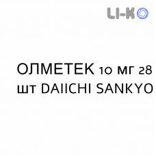 ОЛМЕТЕК - OLMETEC таблетки в оболочке 10 мг 28 шт DAIICHI SANKYO