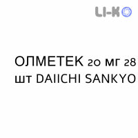 ОЛМЕТЕК - OLMETEC таблетки в оболочке 20 мг 28 шт DAIICHI SANKYO