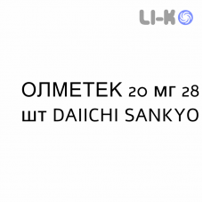 ОЛМЕТЕК - OLMETEC таблетки в оболочке 20 мг 28 шт DAIICHI SANKYO